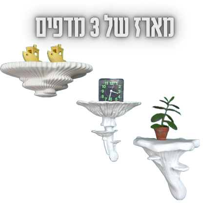 מארז  חסכון של 3 מדפים